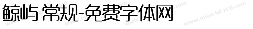 鲸屿 常规字体转换